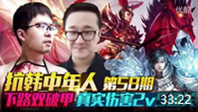 抗韩中年人：下路双破甲 真实伤害2v5通关