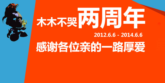 木木不哭网两级啦！