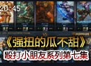 殴打小朋友第七集：强扭的瓜不甜