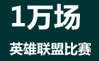一分钟看完一万局游戏 十万名玩家的移动轨迹
