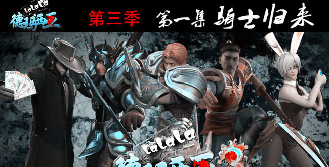 啦啦啦德玛西亚第三季第1集：骑士归来