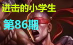 进击的小学生86期---谁手贱点了投降？