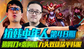 抗韩中年人：追臀刀·袭胸爪 九头双雄荡平韩服