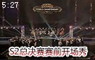 气势磅礴的乐队表演视频 S2总决赛赛前开场秀