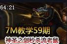 7M教学：神圣之剑秒杀流 瘟疫之源图奇