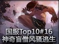 国服Top10第16期：神奇盲僧风骚逃生