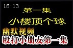 殴打小朋友第一集：小楼顶个球