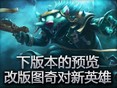 下版本的预览：改版图奇对抗荆棘妖后