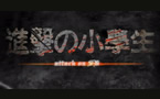 进击的小学生第6期：机器人的自我救赎