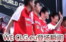 WE和CLG.EU登台瞬间视频 现场观众热情高涨