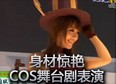 英雄联盟集体COS舞台剧表演