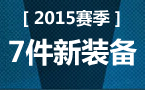 2015赛季装备改动：7件新装备的属性