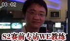 S2赛前专访WE教练joker：有备而来 决一死战