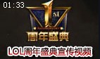 英雄联盟周年庆狂欢盛典宣传视频