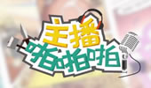主播啪啪啪：能不能不要一边打游戏一遍浪叫！