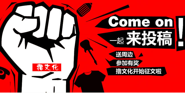 撸文化栏目征稿啦！