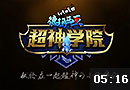 啦啦啦德玛西亚第四季 超神学院预告片发布