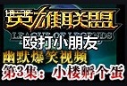 殴打小朋友第三集：小楼孵个蛋