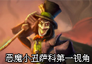 速成宝典 恶魔小丑萨科第一视角