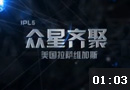 IPL5全球总决赛宣传片：WE、M5悉数登场