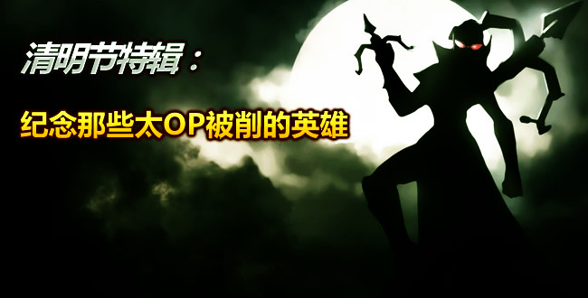 纪念历史上的那些OP英雄
