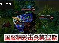 国服TOP10第12期：喜闻乐见的AP易大师四杀