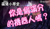 辅助随堂考：你是个100分的机器人吗？