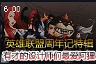 英雄联盟周年记特辑 有才的设计师们最爱阿狸