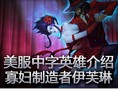 美服英雄介绍：寡妇制造者伊芙琳