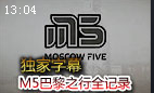 M5巴黎之行全记录 Alex居然爱吃青蛙
