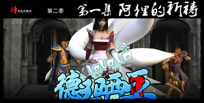 啦啦啦德玛西亚第二季：第一集阿狸的祈祷