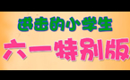 进击的小学生六一特别版：能不能再坑点？