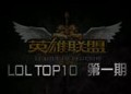 国服Top10第一期：炮娘风骚的1v3