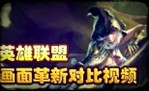 官方视频：英雄联盟画面革新对比