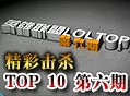 国服TOP10第六期：AP风女完美表演