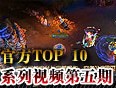 国服TOP10第五期：拉克丝完美操作 空血1V3团灭