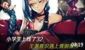 小学生上线了：王者意识遇上青铜操作！