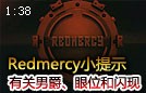 Redmercy小提示 关于男爵插眼和闪现