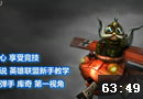 英勇投弹手库奇 打飞机教学
