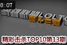 国服TOP10第13期：探险家与索拉卡各种反杀