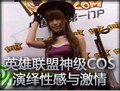 英雄联盟神级COS，全军突击演绎性感与激情