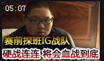 赛前采访iG战队：小组赛硬战连连 iG将血战到底
