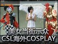 美女当街示众！CSL海外COSPLAY！