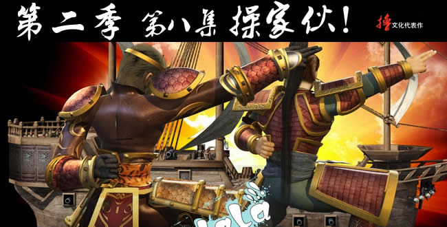 啦啦啦德玛西亚S2第八集：《操家伙》