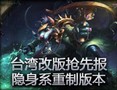 LOL台湾改版抢先报：隐身系重制版本