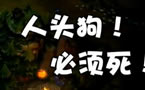 进击的小学生第三期：人头狗必须死