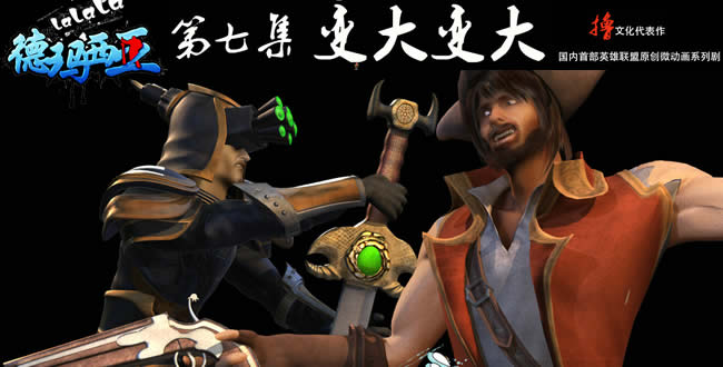 啦啦啦德玛西亚第二季第七集：变大变大