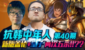 抗韩中年人：新版盖伦+皇子 两次五杀！？