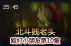 殴打小朋友系列第10集：北斗贱老头