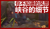 召唤师峡谷细节欣赏 你不知道的美丽风景！